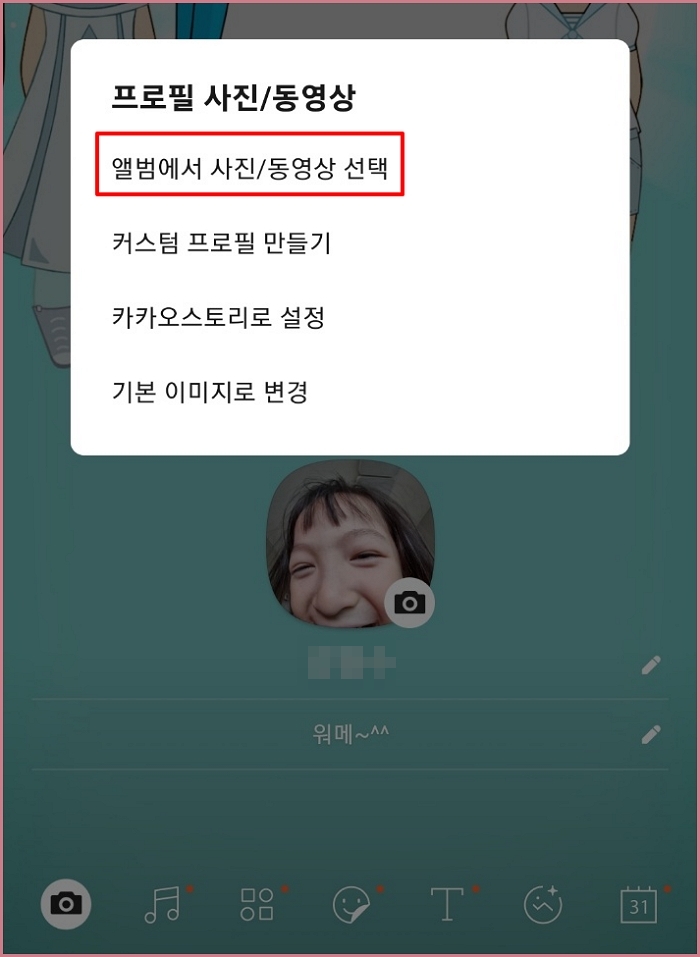 카카오톡-프로필사진-바꾸기-카톡-프사-변경방법
