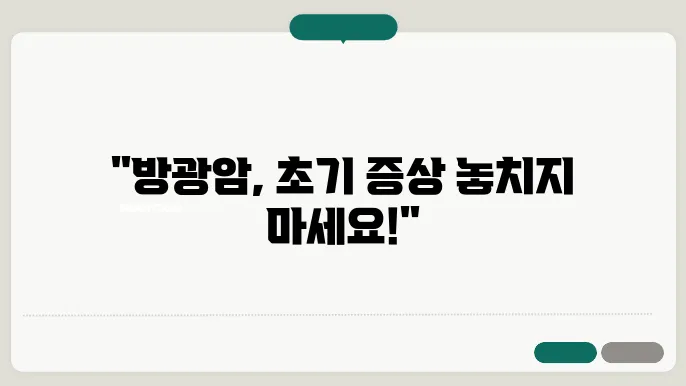 방광암 초기 증상과 원인 내 복산,분야위 프라플리보더가가그