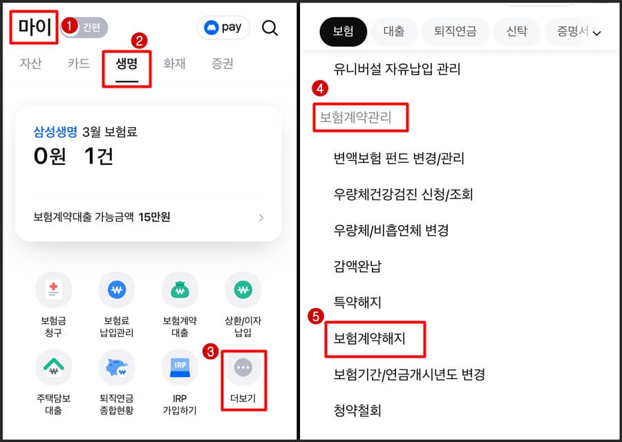 모바일 보험계약 해지 메뉴 찾는 법