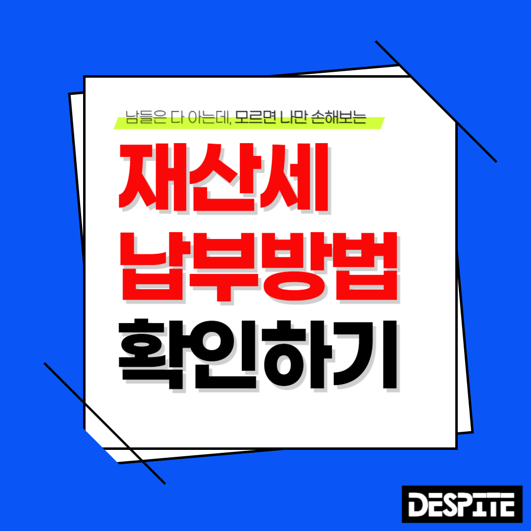 재산세 납부방법