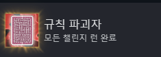 발라트로 도전과제 규칙 파괴자