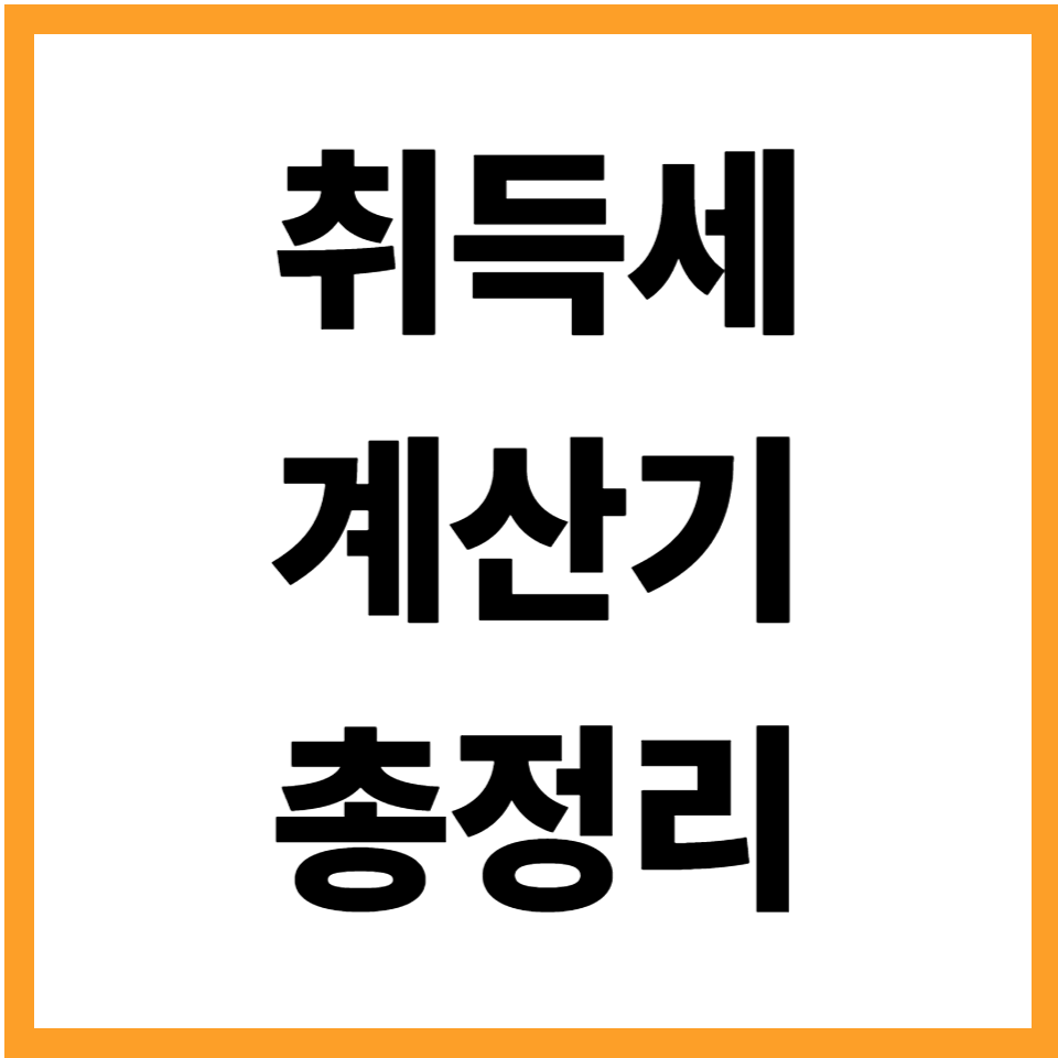 취득세계산기 취득세 계산