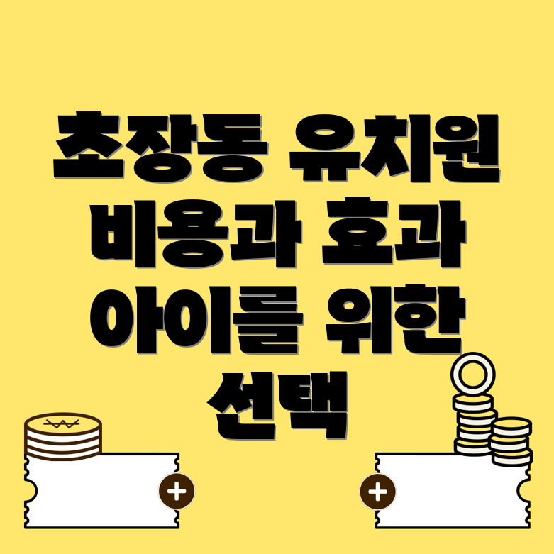 부산 서구 초장동 영어유치원 비용