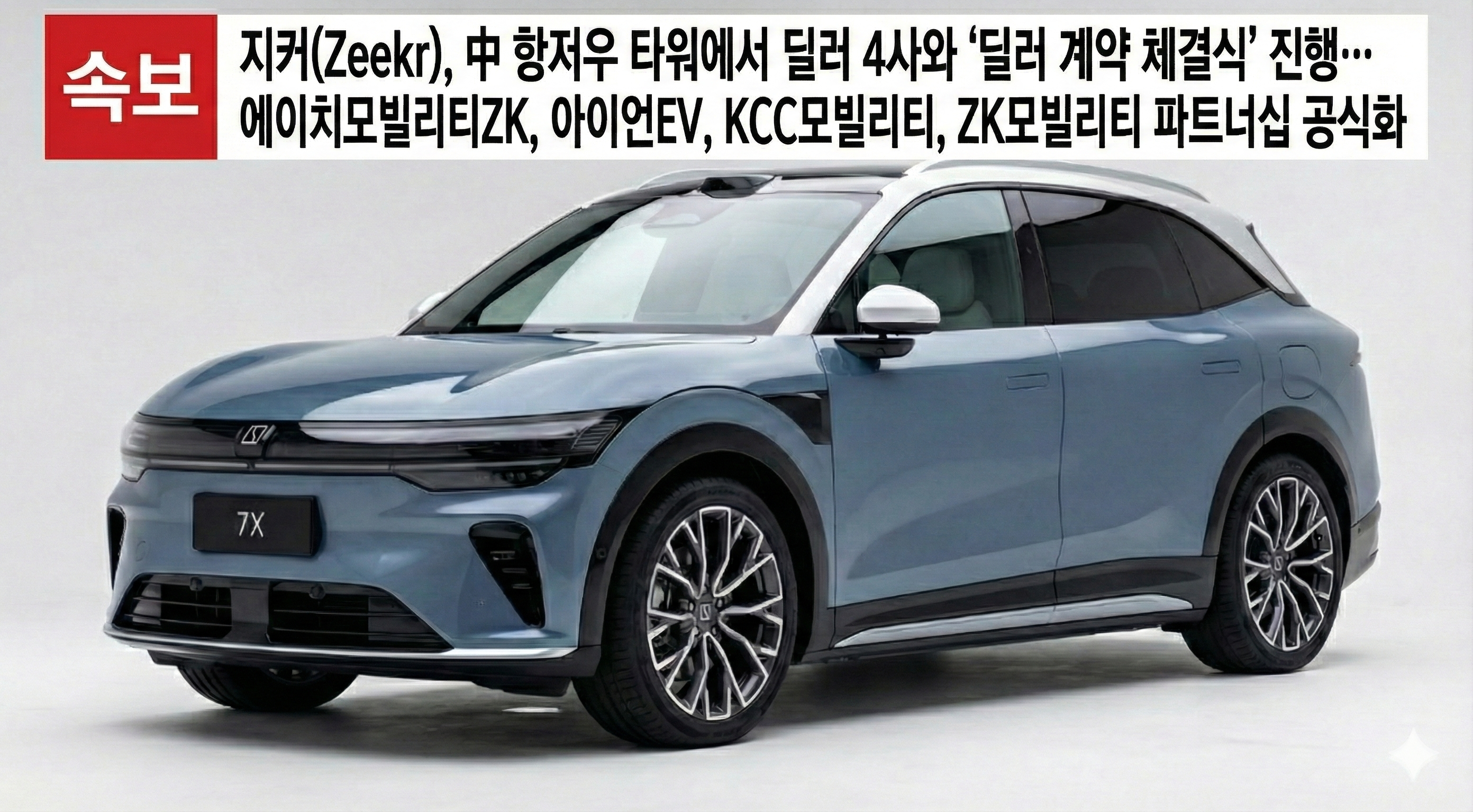 국내 수입차 시장에 진출하는 지커 코리아의 럭셔리 딜러사 연합 서비스 네트워크와 부품 수급 시스템 전략