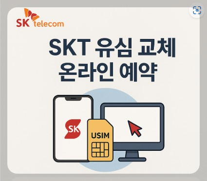 SKT 유심 교체 온라인 예약