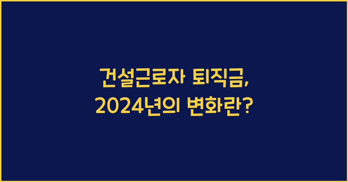 건설근로자 퇴직금