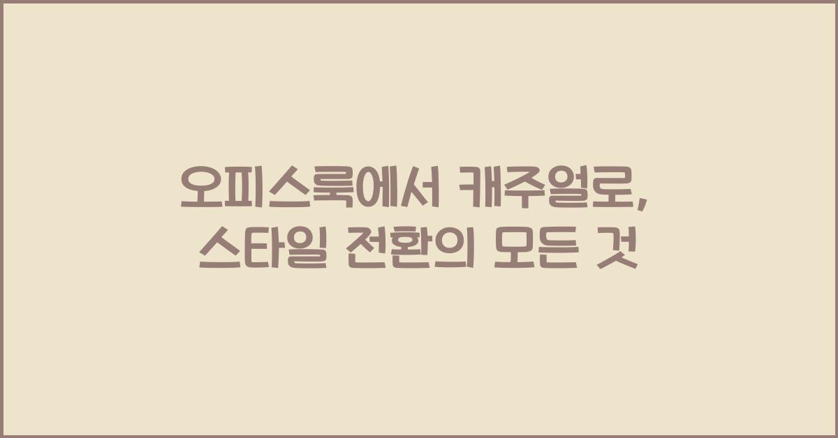 오피스룩에서 캐주얼로