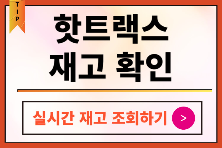 핫트랙스-재고-확인-방법