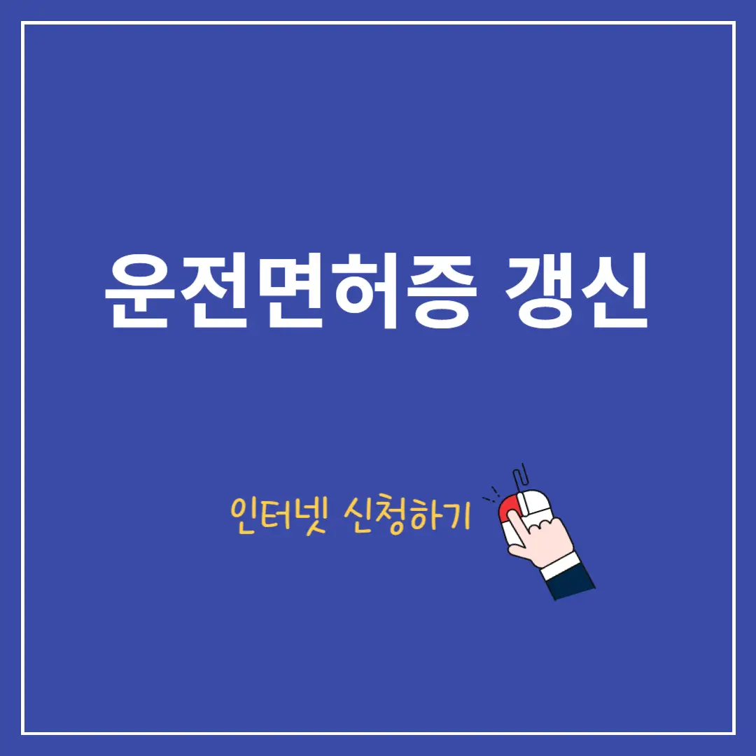 운전면허증-갱신-온라인,-준비물,-7년-무사고-1종보통-면허-갱신