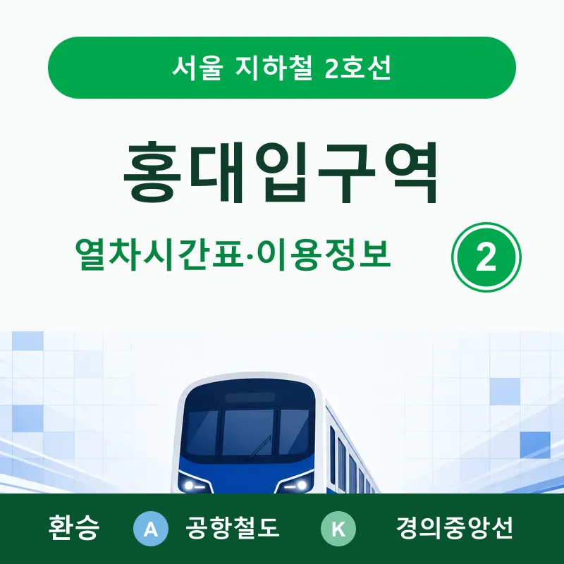 [2호선] 홍대입구역 시간표 ❘ 첫차, 막차, 공항철도&middot;경의중앙선 환승&middot;출구&middot;버스정보