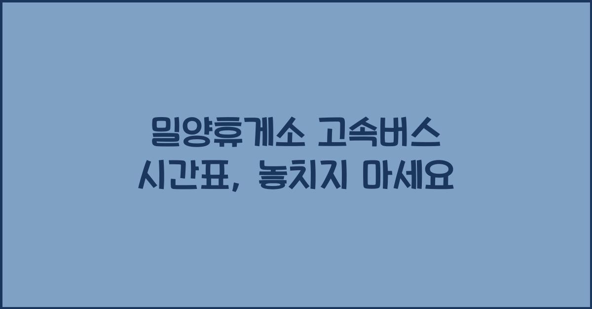 밀양휴게소 고속버스 시간표