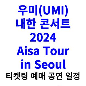우미-내한-티켓팅-예매-콘서트-2024-일정