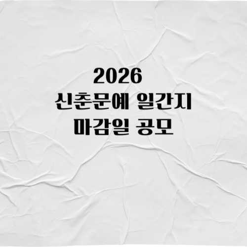 2026 신춘문예 일간지 마감일 공모