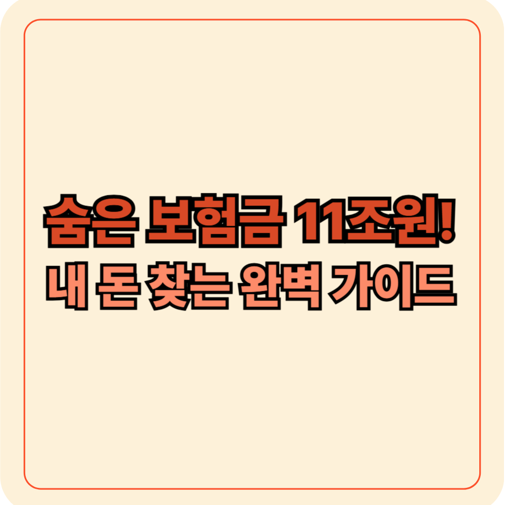 숨은 보험금 11조원! 내 돈 찾는 완벽 가이드