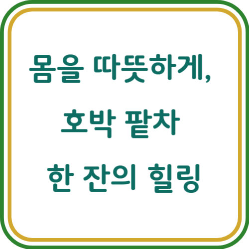 호박 팥차 효능