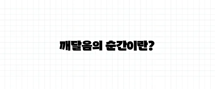 에피파니 뜻, 번뜩이는 깨달음의 순간이란?