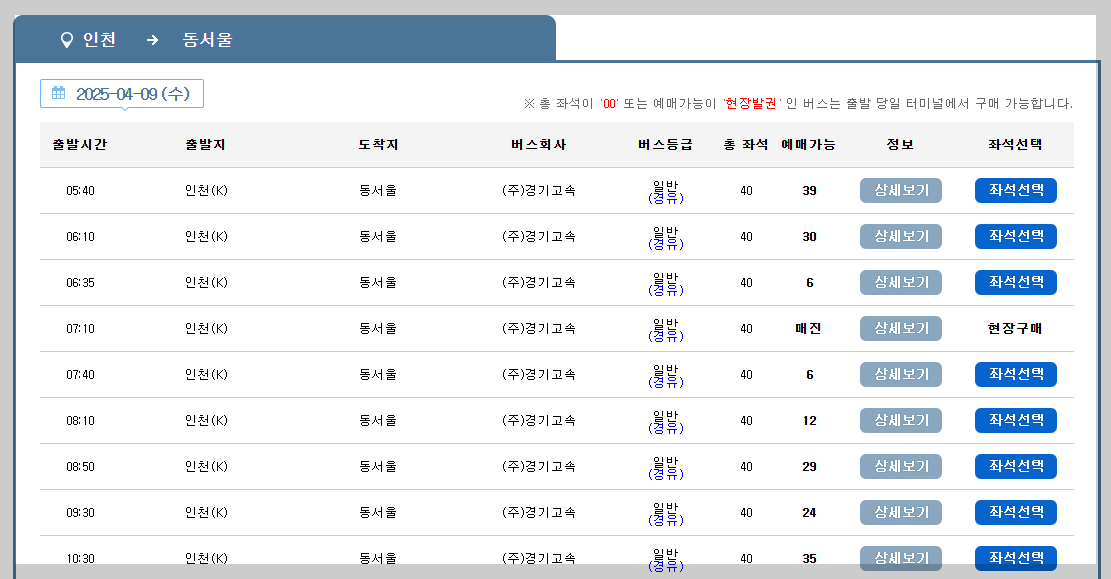 인천종합버스터미널 시외버스 시간표, 예매 등 쉬운 가이드