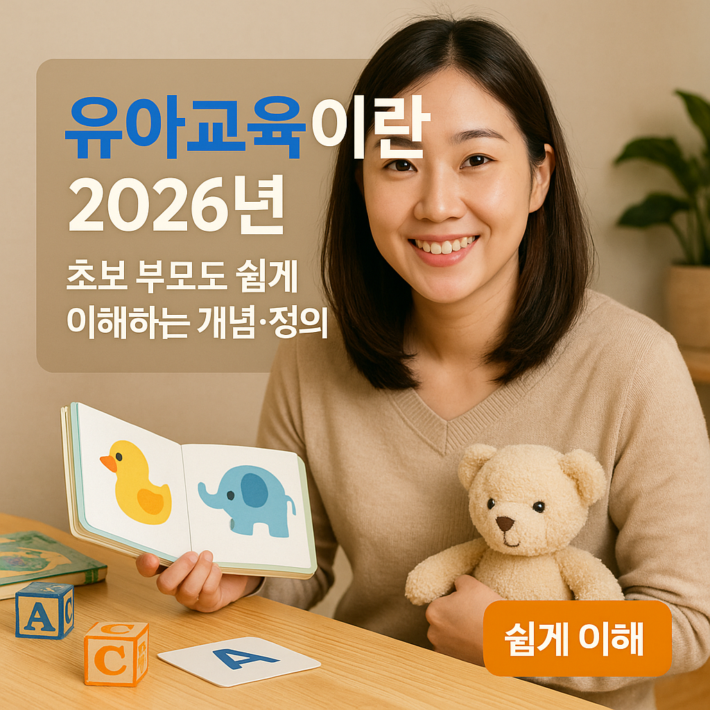 유아교육이란 2026년 | 초보 부모도 쉽게 이해하는 개념·정의 가이드