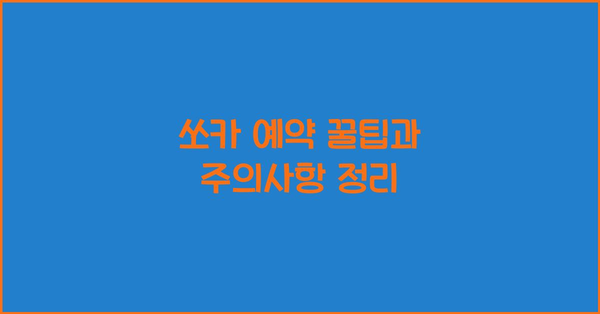 쏘카 예약
