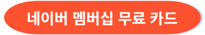 네이버 멤버십