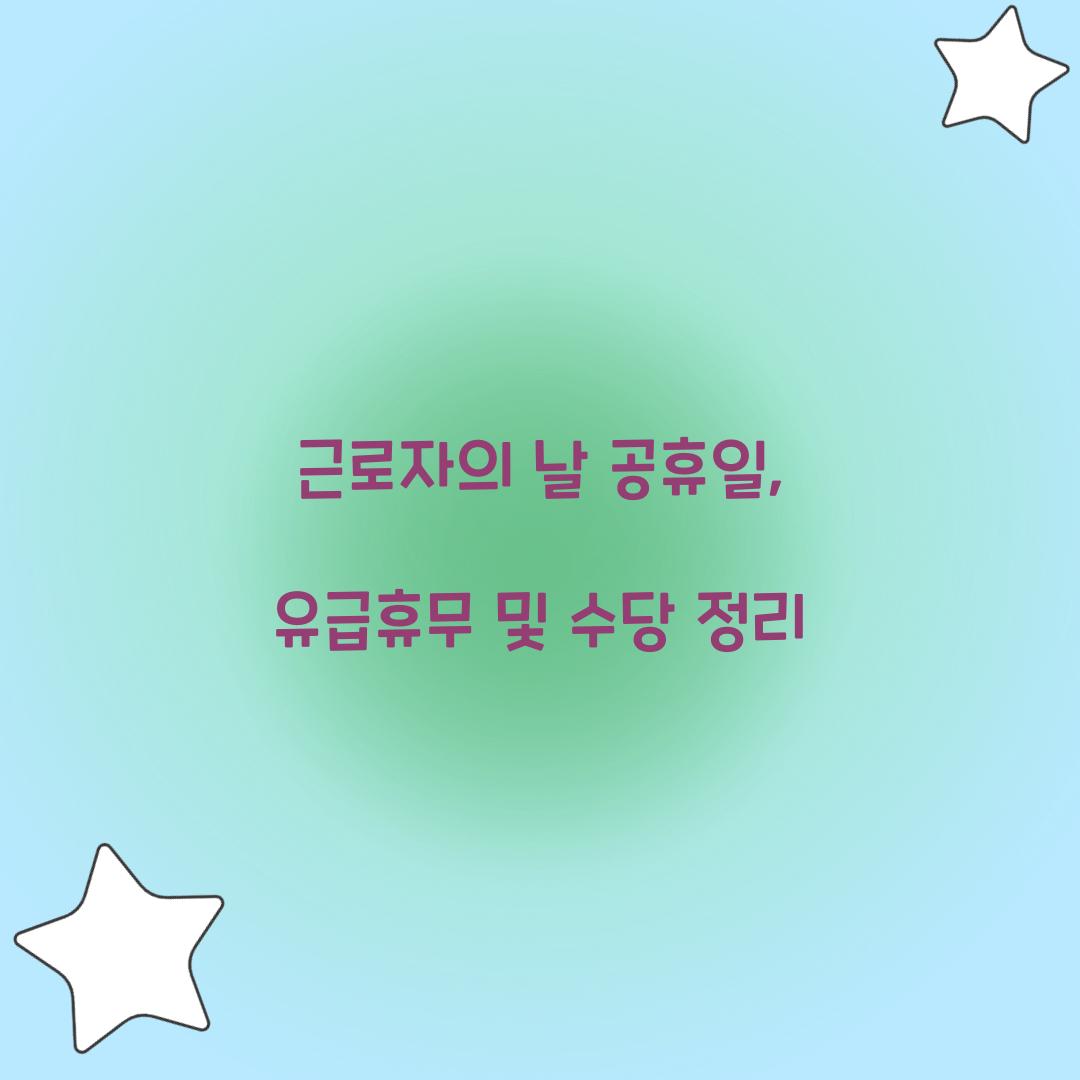 근로자의 날 공휴일