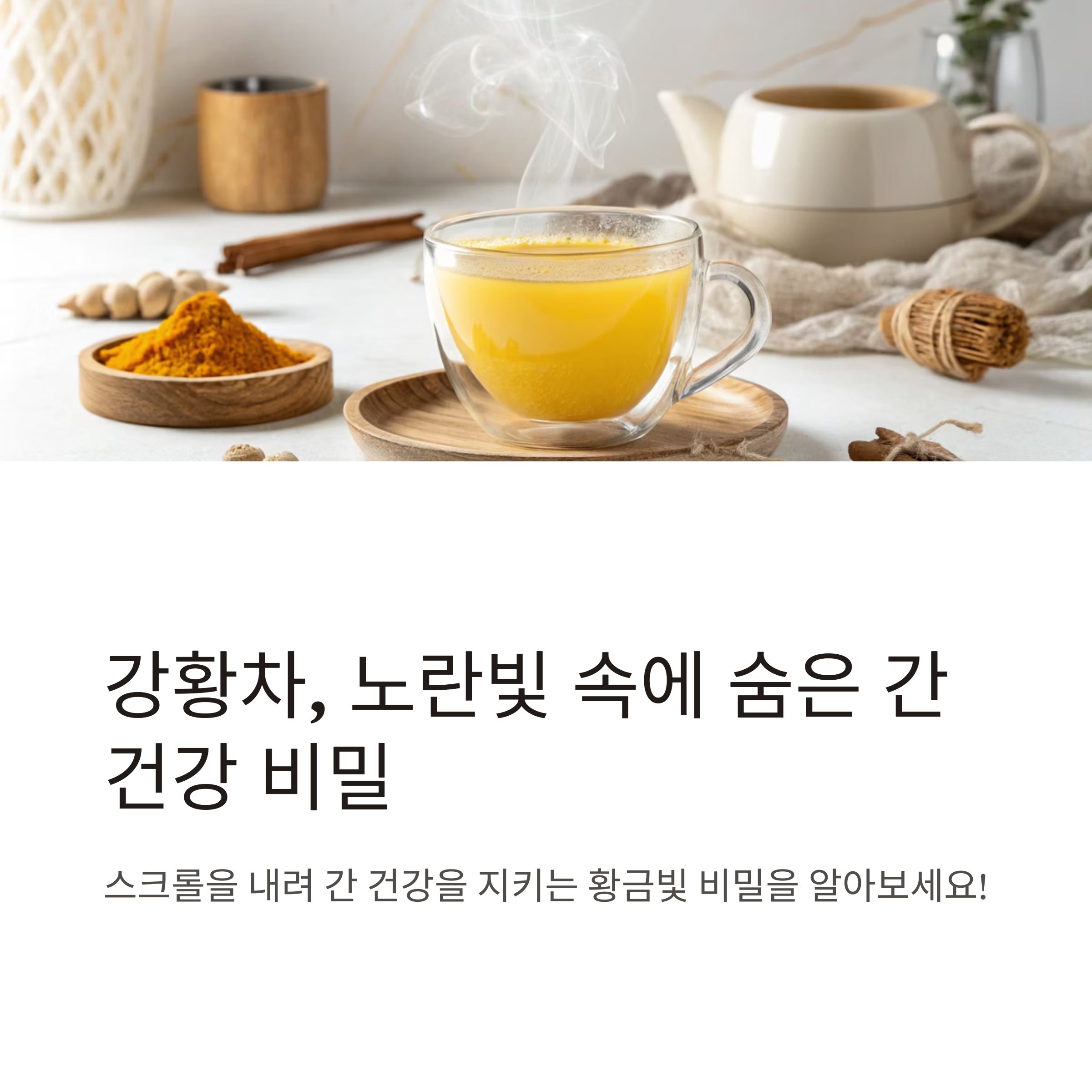 강황차