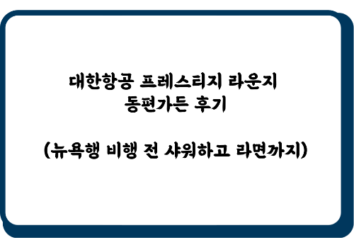 대한항공 프레스티지 라운지 동편가든