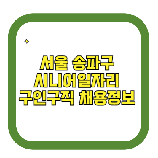 서울 송파구 시니어일자리 구인구직 채용정보(홈페이지 시니어클럽 벼룩시장 등)
