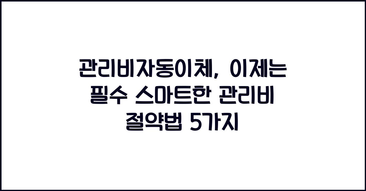 관리비자동이체