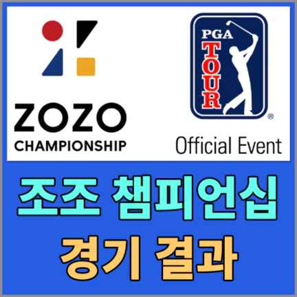 조조챔피언십대회