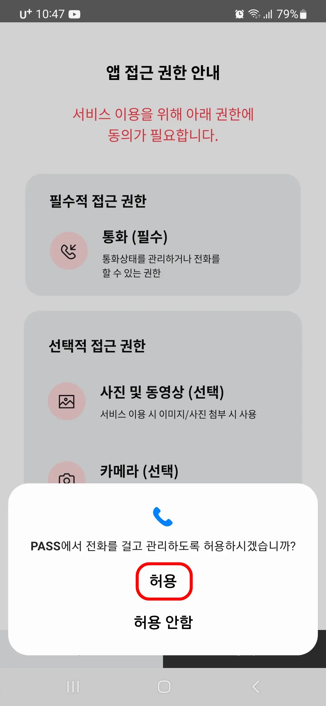 전화 걸고 관리 허용