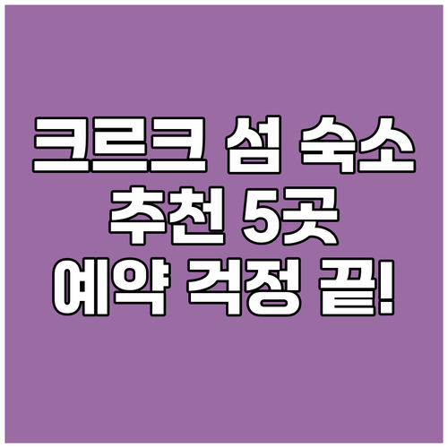 크르크 섬 숙소 예약 고민? 5곳 추