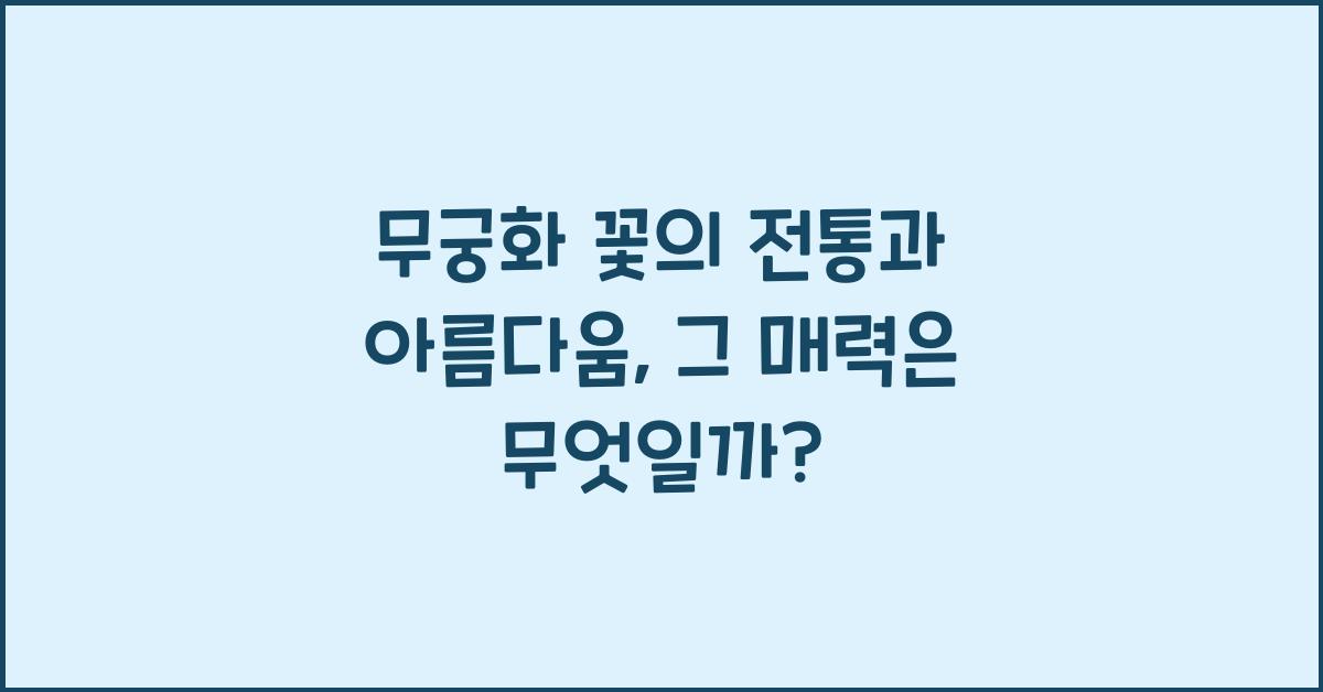 무궁화 꽃의 전통과 아름다움