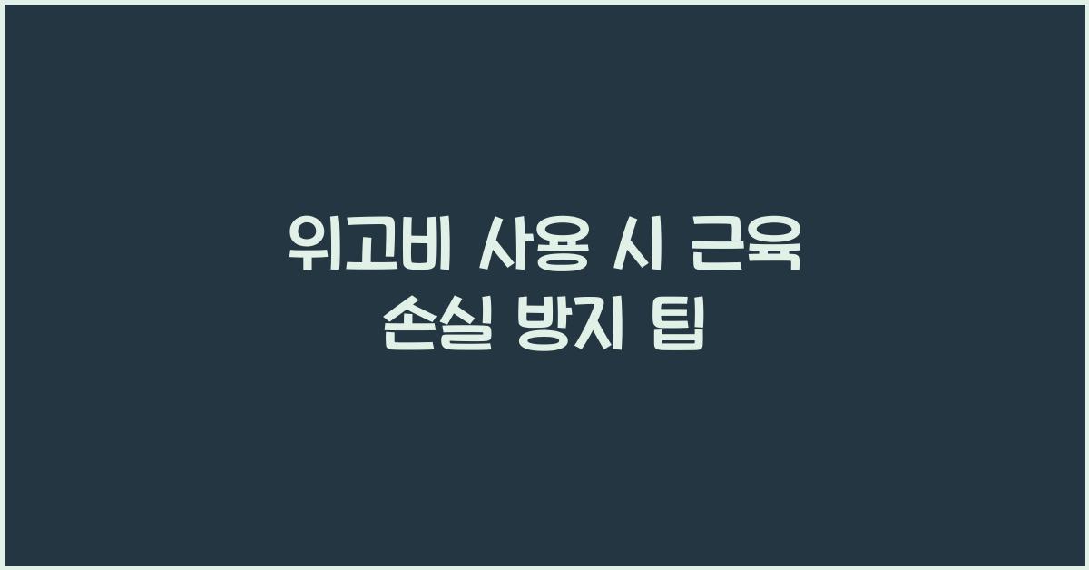 위고비 사용 시 근육 손실 방지