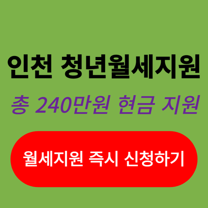 2024 인천 청년월세지원 2차 지원대상 자격조건 자가진단 신청방법 신청하기 청약통장 전입신고