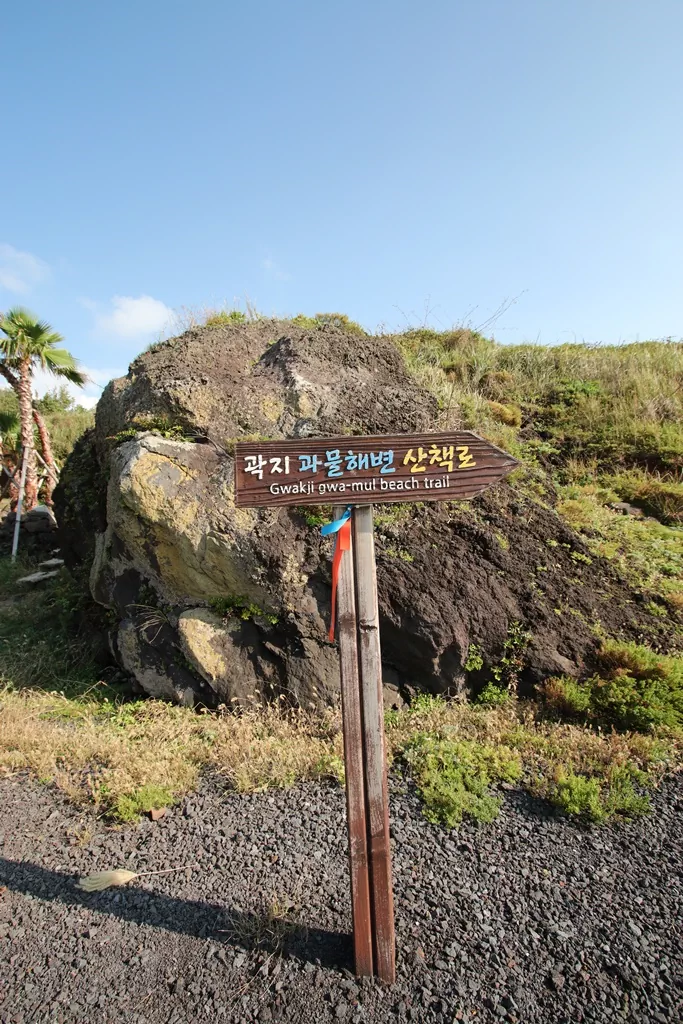 곽지과물해안산책로의 시작점 입구에 설치된 안내판.