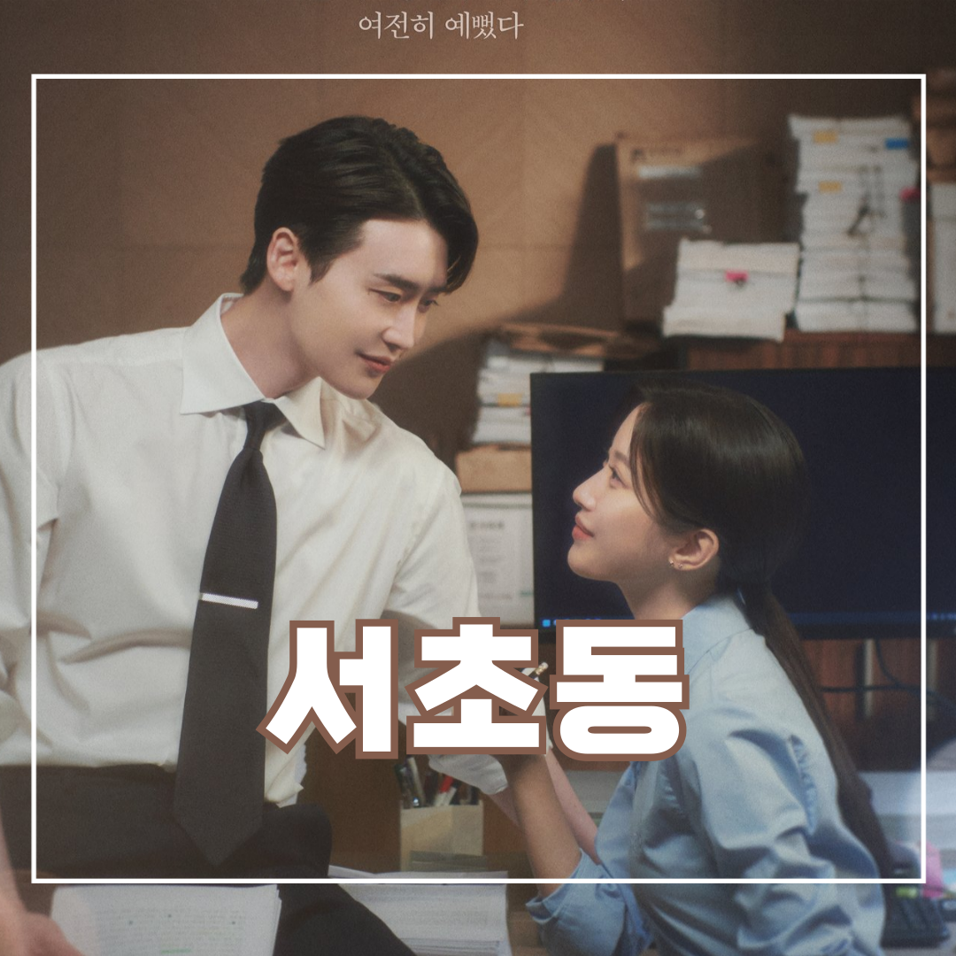 서초동