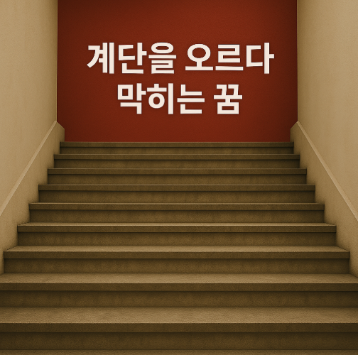 계단을 오르다 막히는 꿈