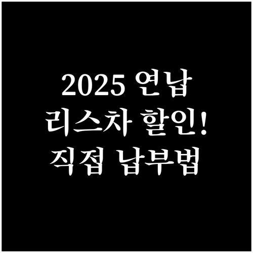 2025년 리스 차량 자동차세 연납 ..