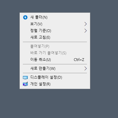 바탕화면 바로가기 생성을 위한 마우스 우클릭 메뉴