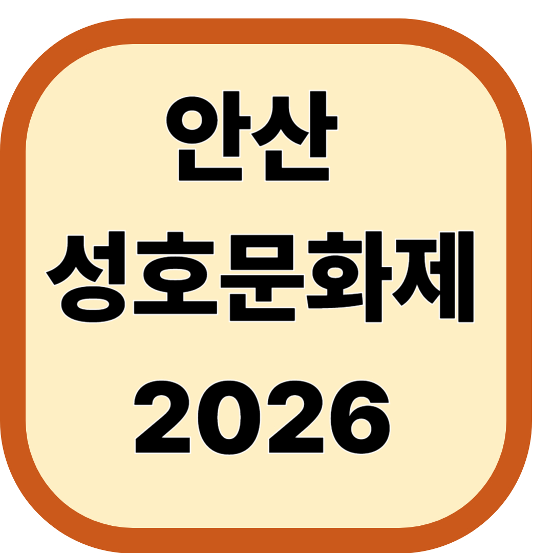 안산 성호문화제