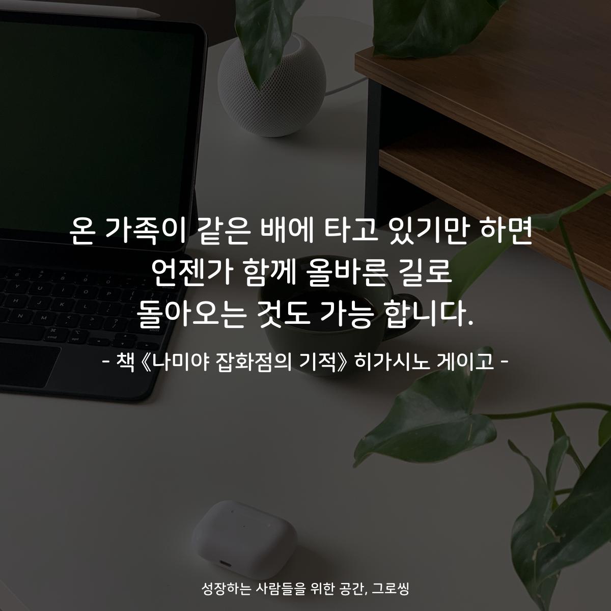 온 가족이 같은 배에 타고 있기만 하면
언젠가 함께 올바른 길로
돌아오는 것도 가능 합니다.