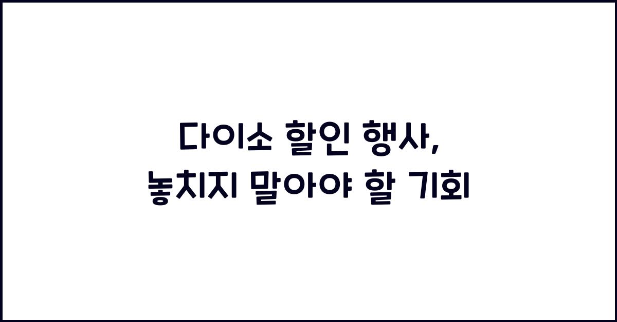 다이소 할인 행사