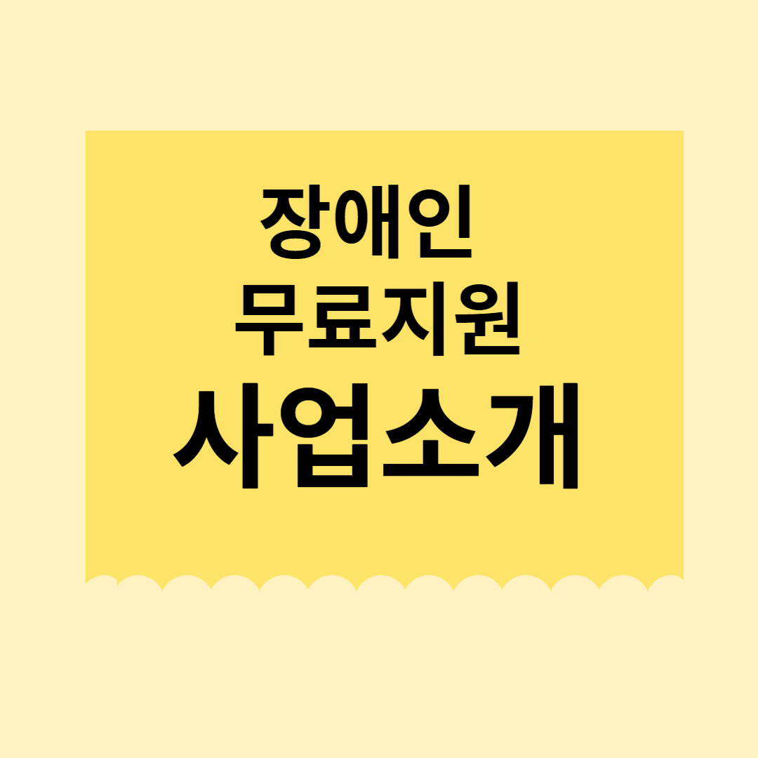 장애인 무료지원사업