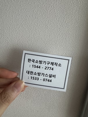 관리사무소에서 준 소방설비업체 전화번호