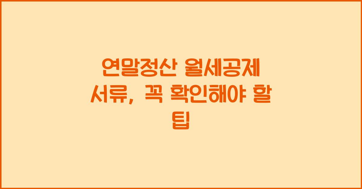 연말정산 월세공제 서류