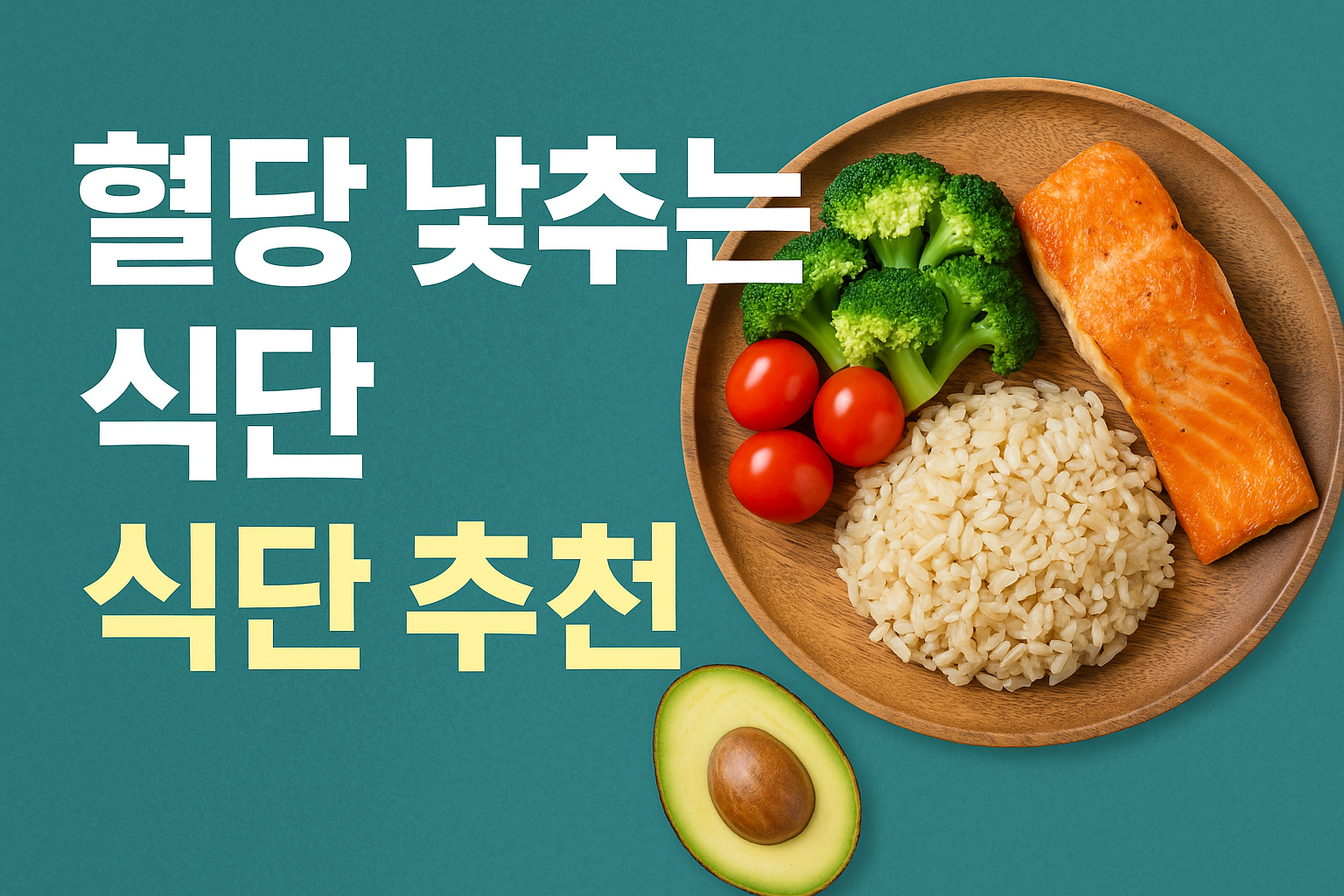 혈당 낮추는 식단, 식단 추천 모음