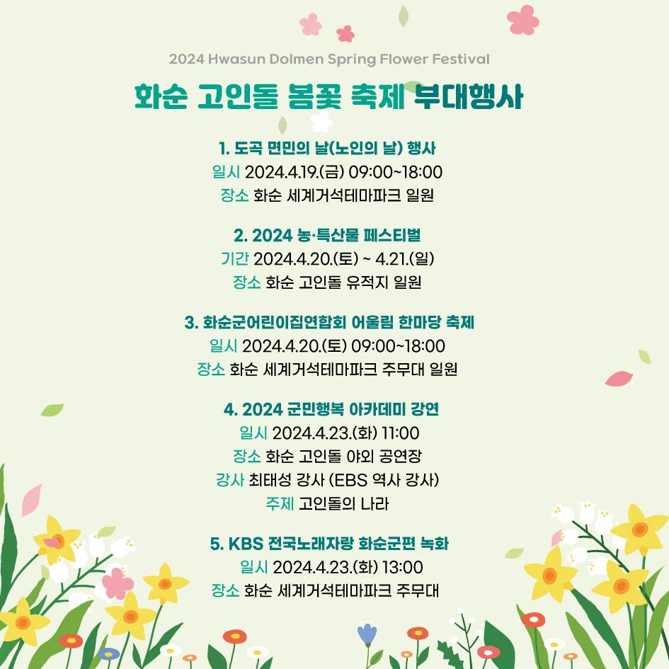  2024 화순 고인돌 봄꽃축제 프로그램