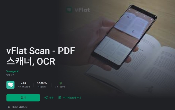 vFlat scan 어플 안드로이드 설치