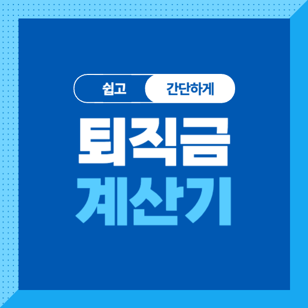 퇴직금 계산기로 쉽고 간단하게 퇴직금 알아보기